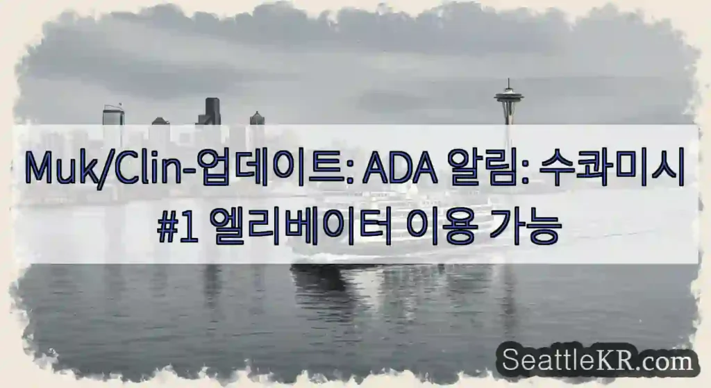 Muk/Clin-업데이트: ADA 알림: 수콰미시 #1 엘리베이터 이용 가능
