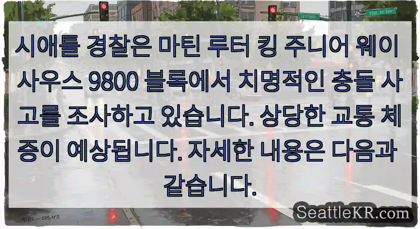 시애틀 경찰은 마틴 루터 킹 주니어 웨이 사우스 9800 블록에서 치명적인 충돌 사고를