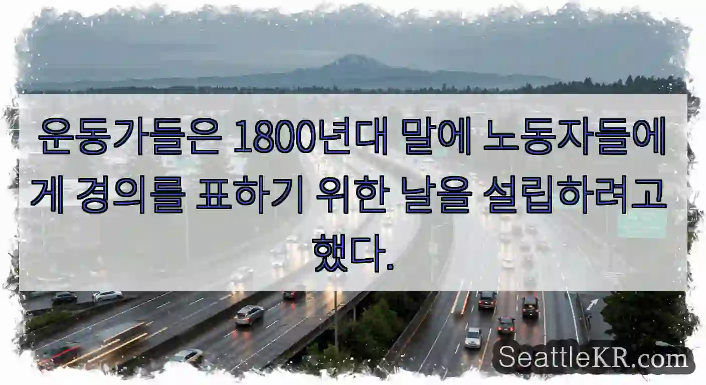 운동가들은 1800년대 말에 노동자들에게 경의를 표하기 위한 날을 설립하려고 했다.