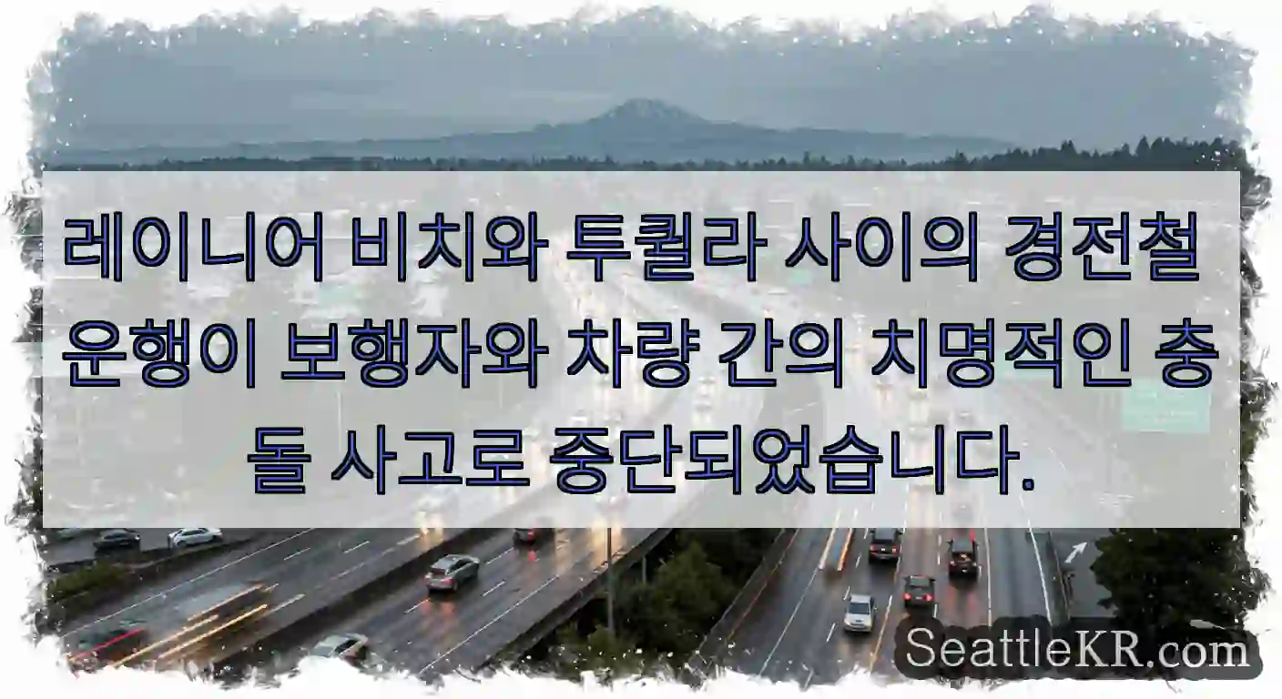 레이니어 비치와 투퀼라 사이의 경전철 운행이 보행자와 차량 간의 치명적인 충돌 사고로
