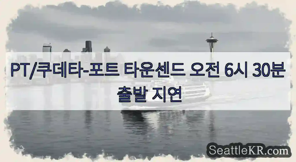 PT/쿠데타-포트 타운센드 오전 6시 30분 출발 지연