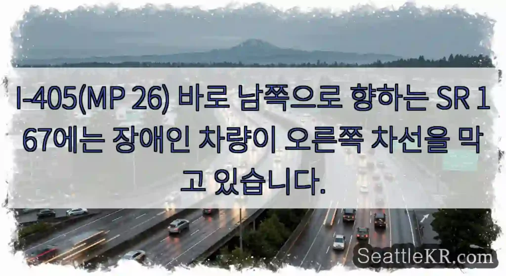 I-405(MP 26) 바로 남쪽으로 향하는 SR 167에는 장애인 차량이 오른쪽 차선을
