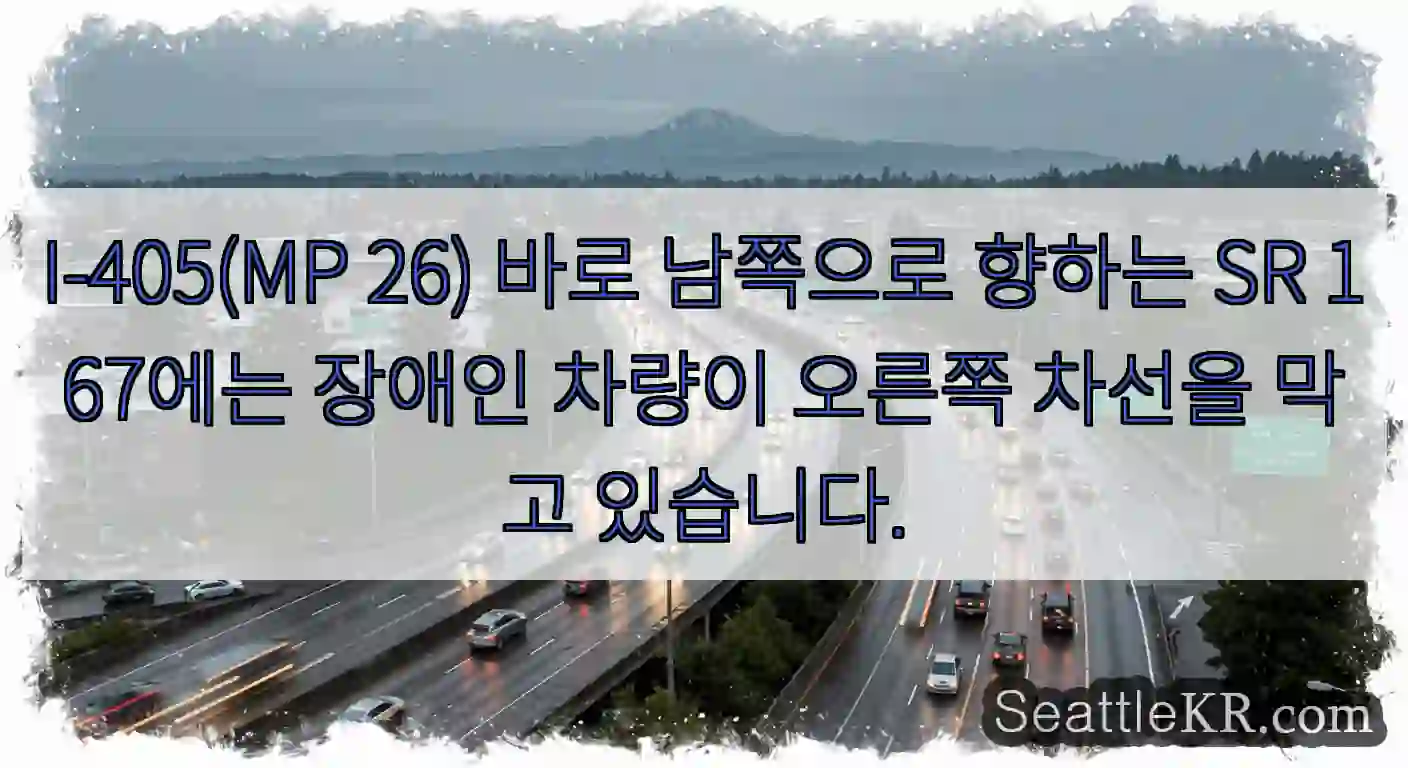 I-405(MP 26) 바로 남쪽으로 향하는 SR 167에는 장애인 차량이 오른쪽 차선을
