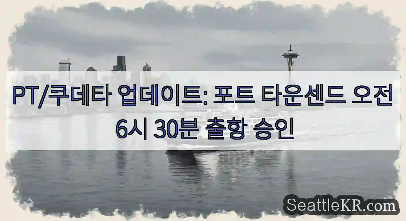 PT/쿠데타 업데이트: 포트 타운센드 오전 6시 30분 출항 승인