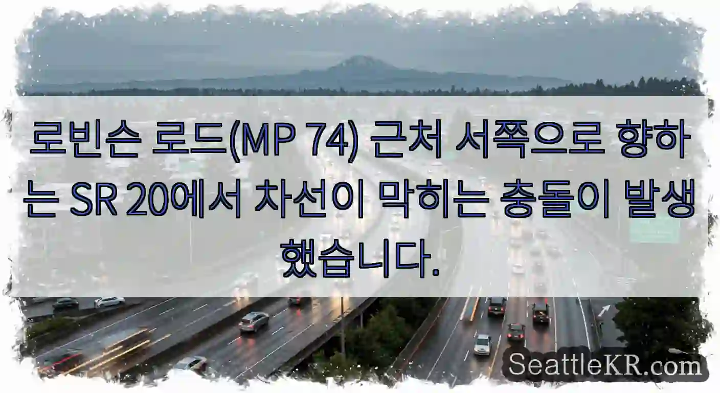 로빈슨 로드(MP 74) 근처 서쪽으로 향하는 SR 20에서 차선이 막히는 충돌이