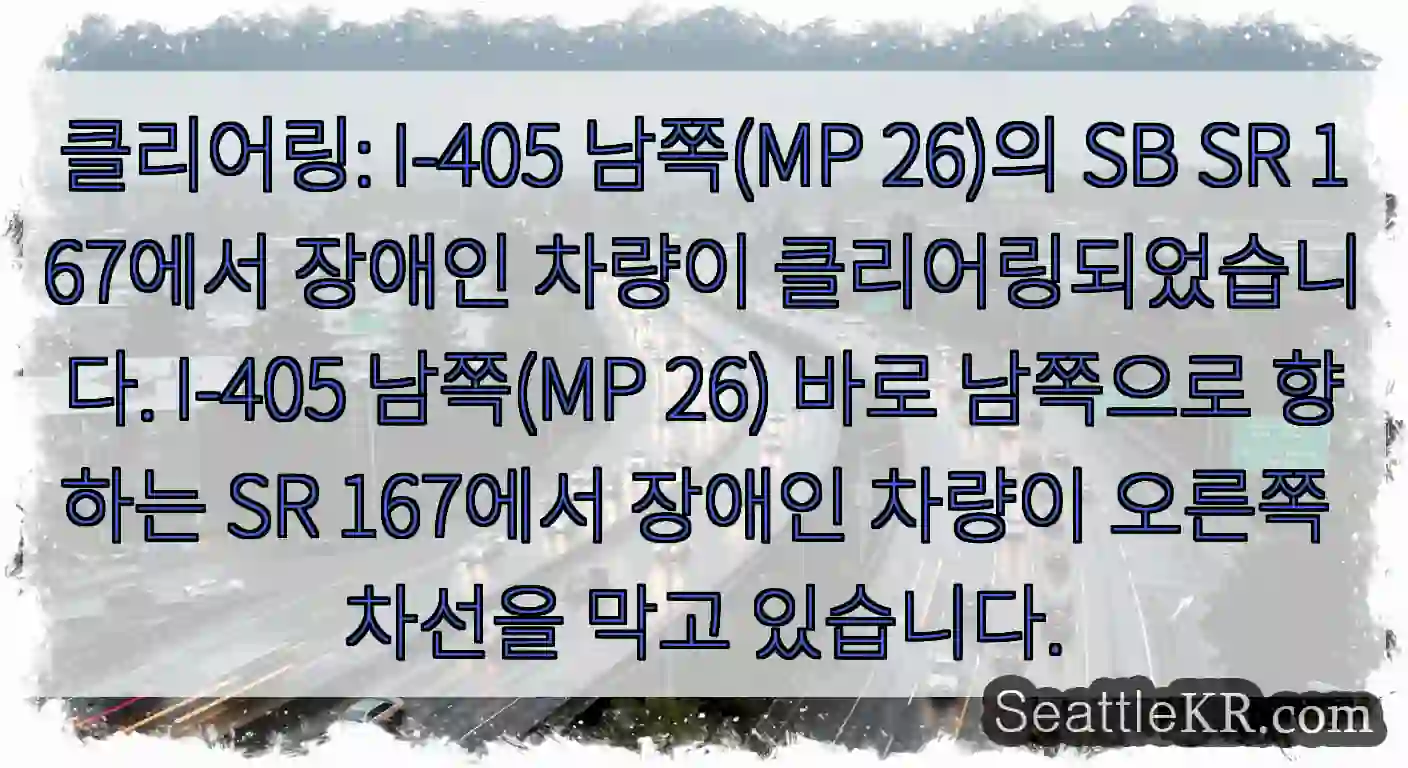 클리어링: I-405 남쪽(MP 26)의 SB SR 167에서 장애인 차량이