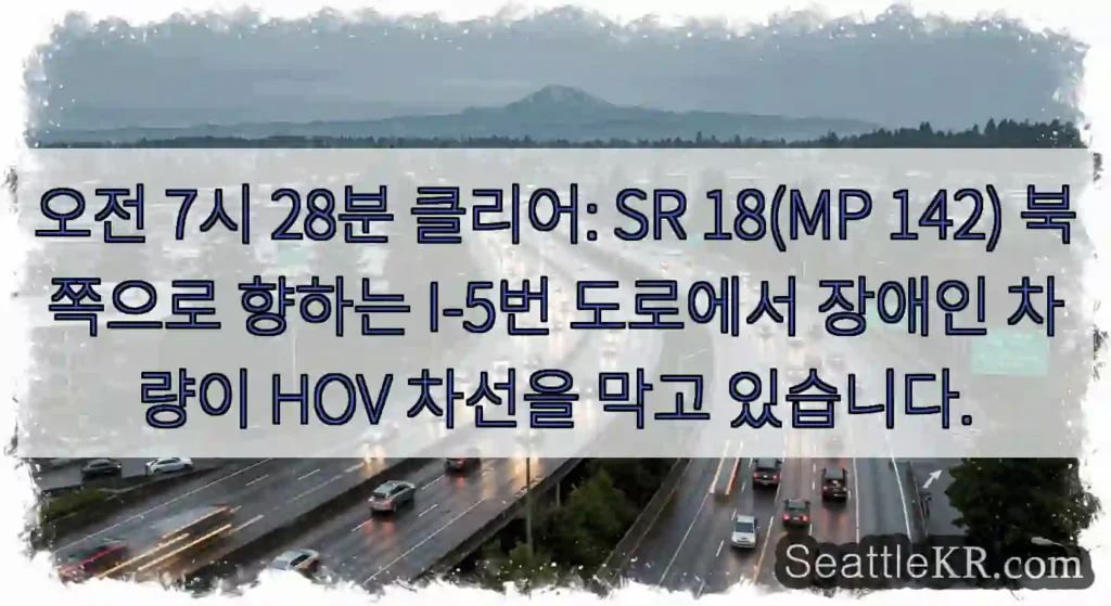 오전 7시 28분 클리어: SR 18(MP 142) 북쪽으로 향하는 I-5번 도로에서