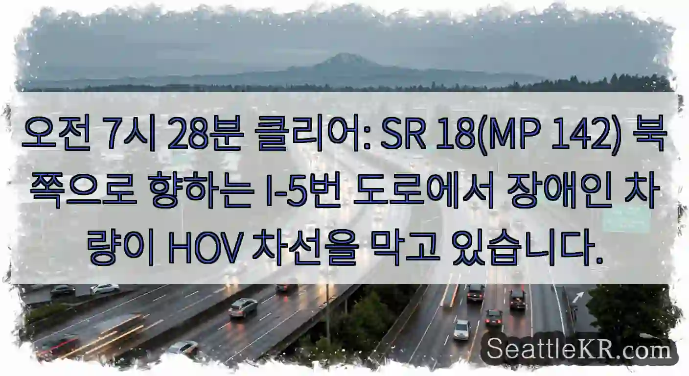 오전 7시 28분 클리어: SR 18(MP 142) 북쪽으로 향하는 I-5번 도로에서