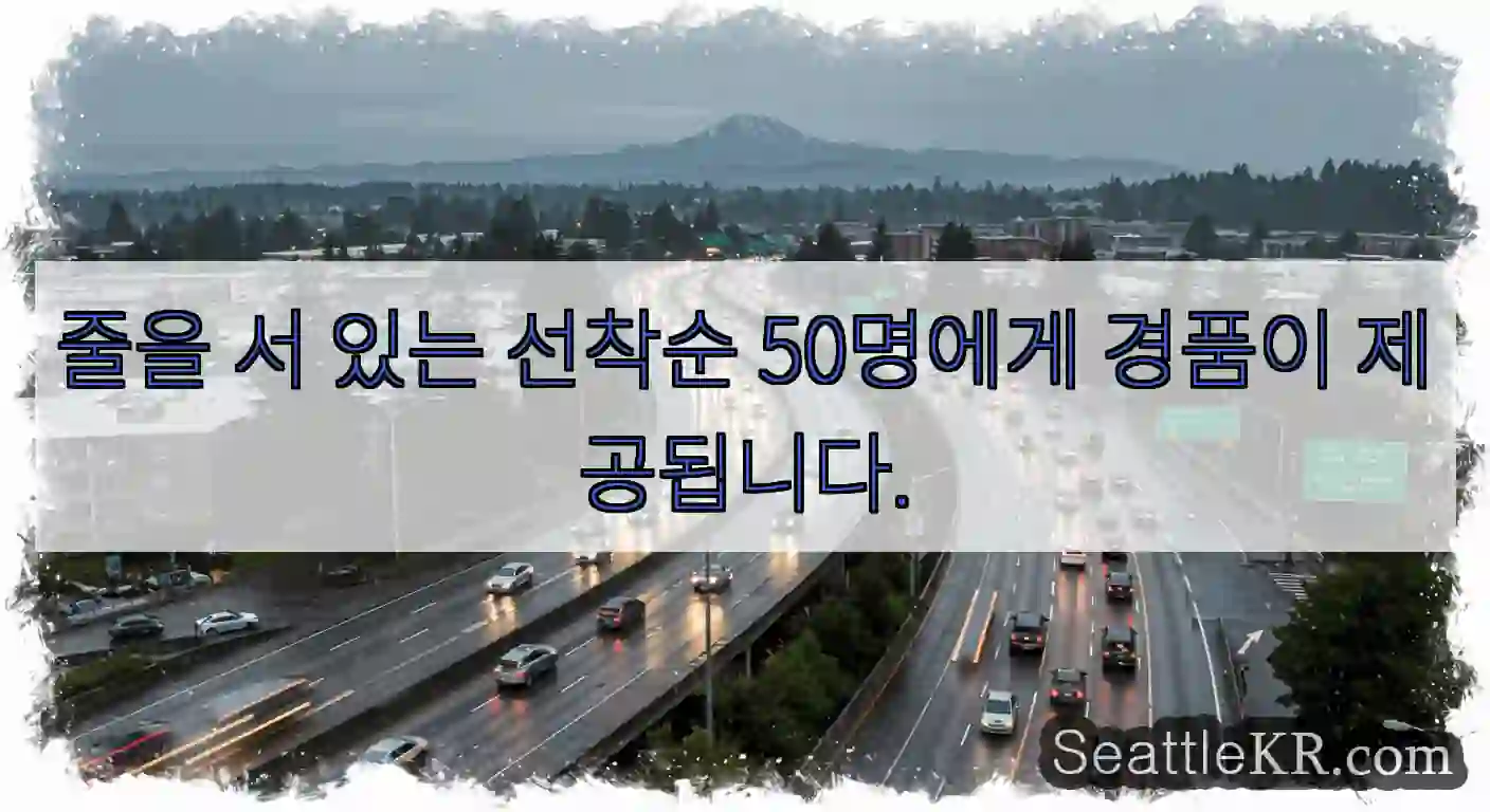 줄을 서 있는 선착순 50명에게 경품이 제공됩니다.