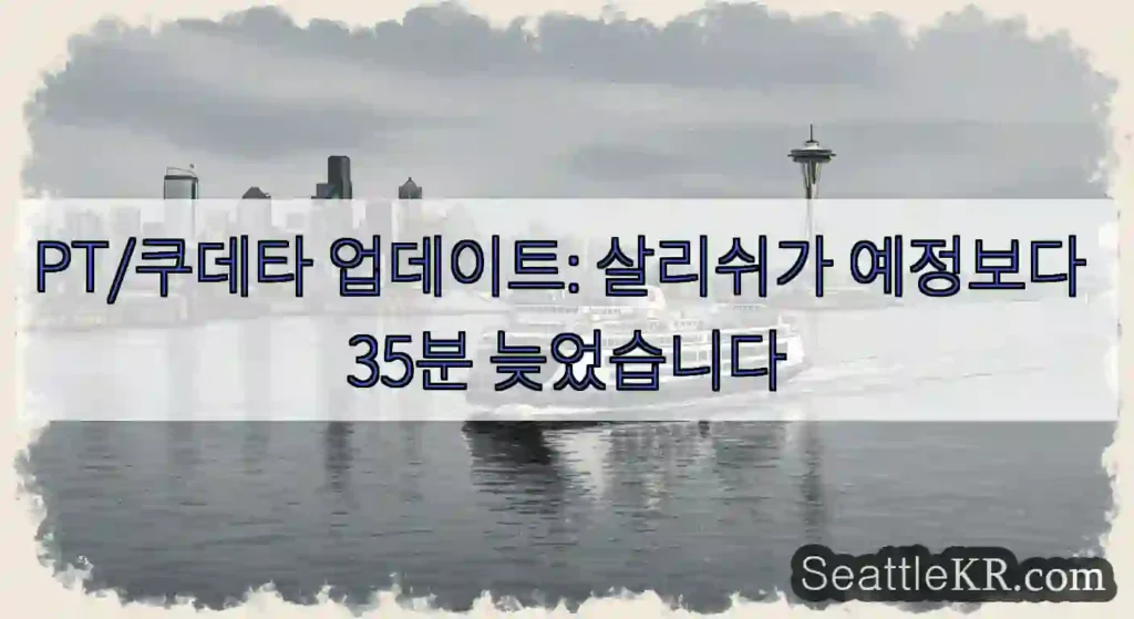 PT/쿠데타 업데이트: 살리쉬가 예정보다 35분 늦었습니다