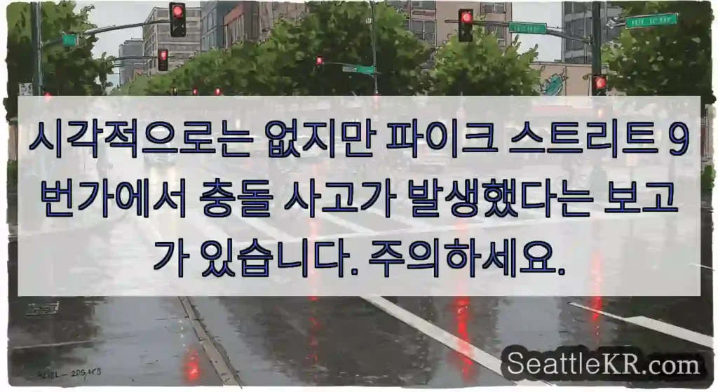 시각적으로는 없지만 파이크 스트리트 9번가에서 충돌 사고가 발생했다는 보고가 있습니다.