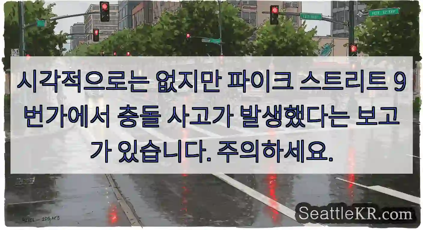 시각적으로는 없지만 파이크 스트리트 9번가에서 충돌 사고가 발생했다는 보고가 있습니다.