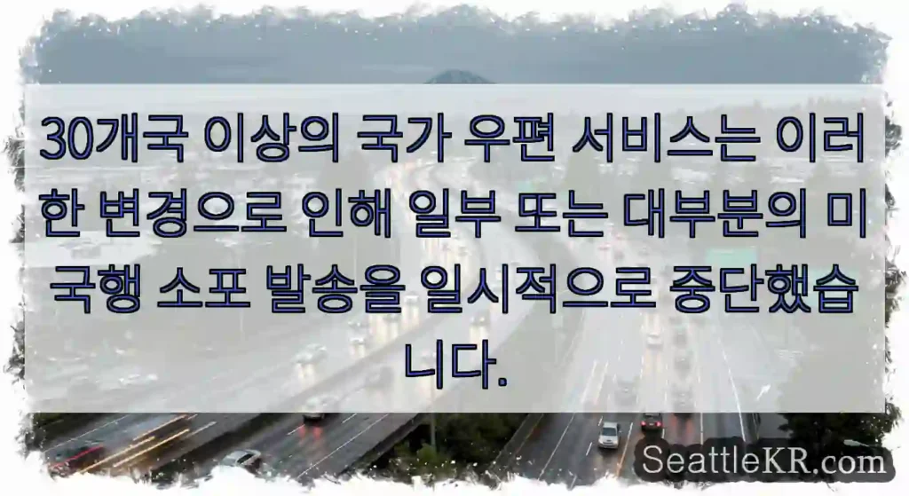 30개국 이상의 국가 우편 서비스는 이러한 변경으로 인해 일부 또는 대부분의 미국행 소포