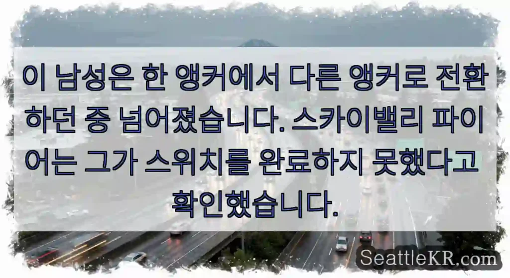 이 남성은 한 앵커에서 다른 앵커로 전환하던 중 넘어졌습니다. 스카이밸리 파이어는 그가