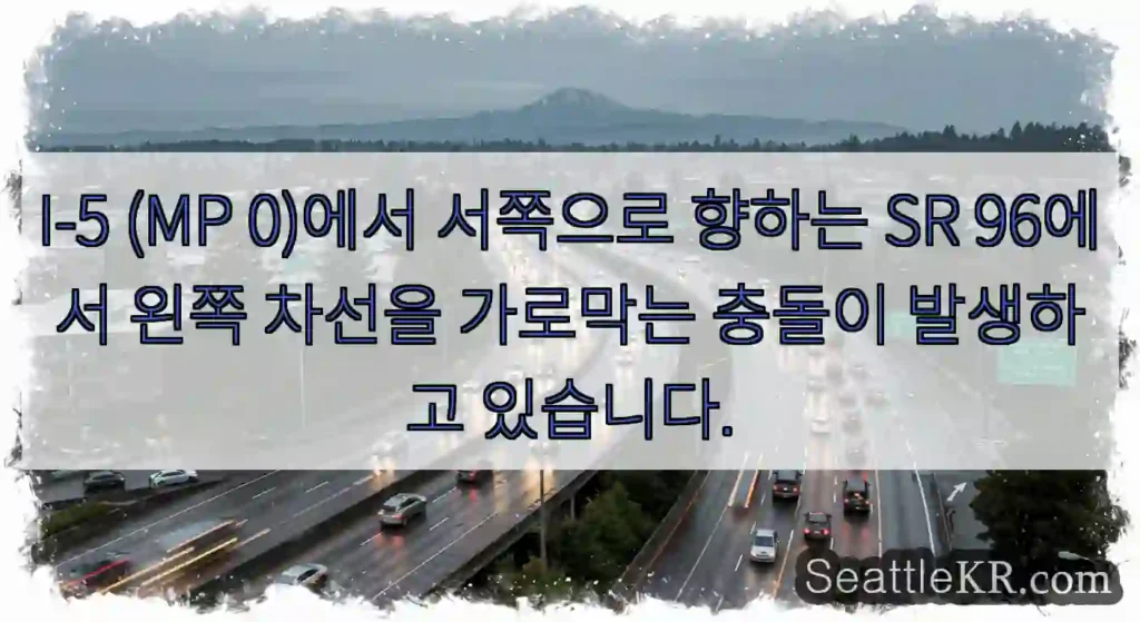 I-5 (MP 0)에서 서쪽으로 향하는 SR 96에서 왼쪽 차선을 가로막는 충돌이