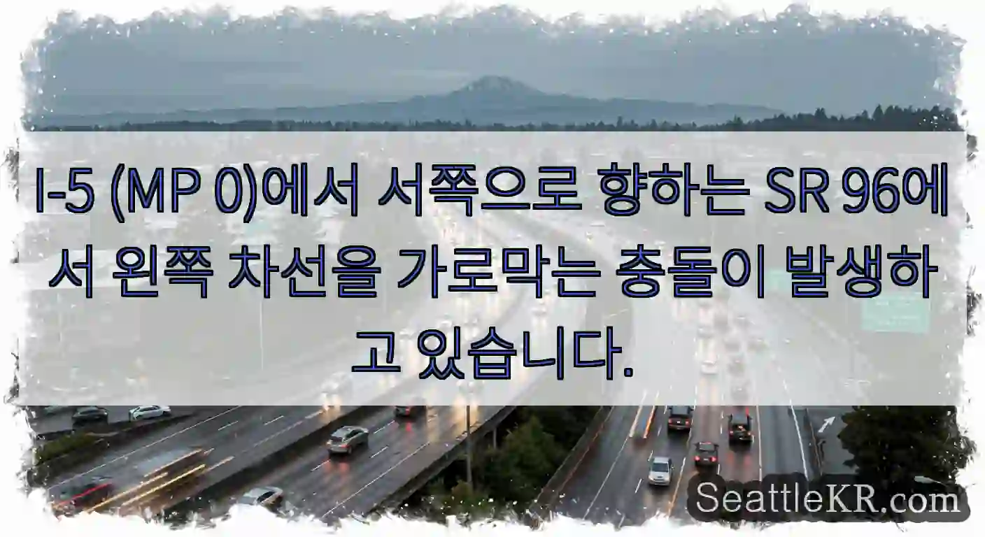 I-5 (MP 0)에서 서쪽으로 향하는 SR 96에서 왼쪽 차선을 가로막는 충돌이