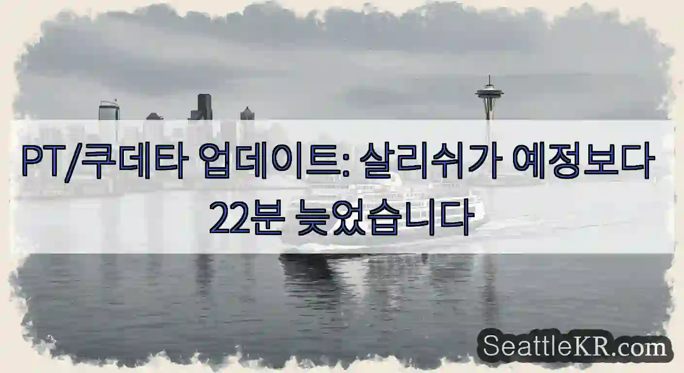 PT/쿠데타 업데이트: 살리쉬가 예정보다 22분 늦었습니다