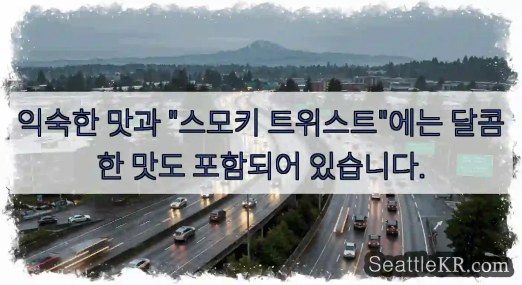 익숙한 맛과 "스모키 트위스트"에는 달콤한 맛도 포함되어 있습니다.