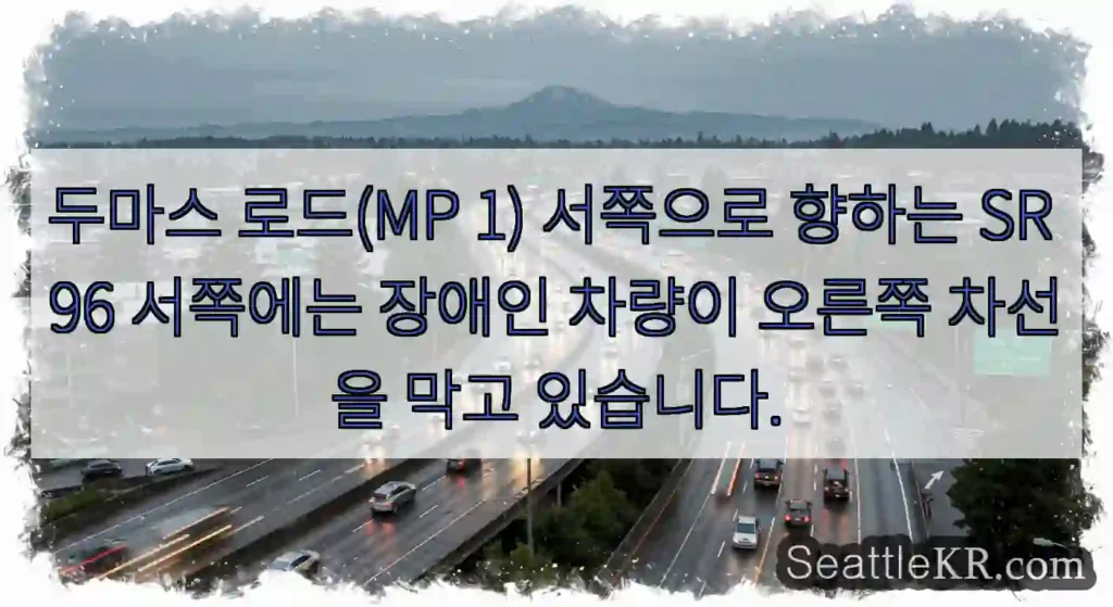 두마스 로드(MP 1) 서쪽으로 향하는 SR 96 서쪽에는 장애인 차량이 오른쪽 차선을