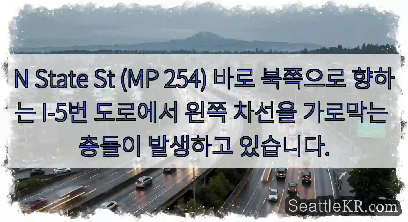N State St (MP 254) 바로 북쪽으로 향하는 I-5번 도로에서 왼쪽 차선을