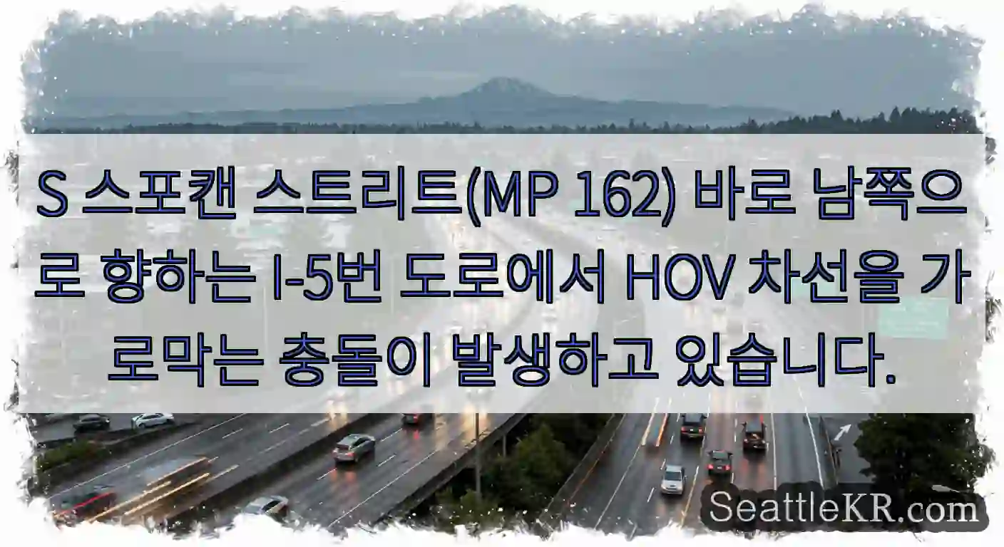 S 스포캔 스트리트(MP 162) 바로 남쪽으로 향하는 I-5번 도로에서 HOV 차선을