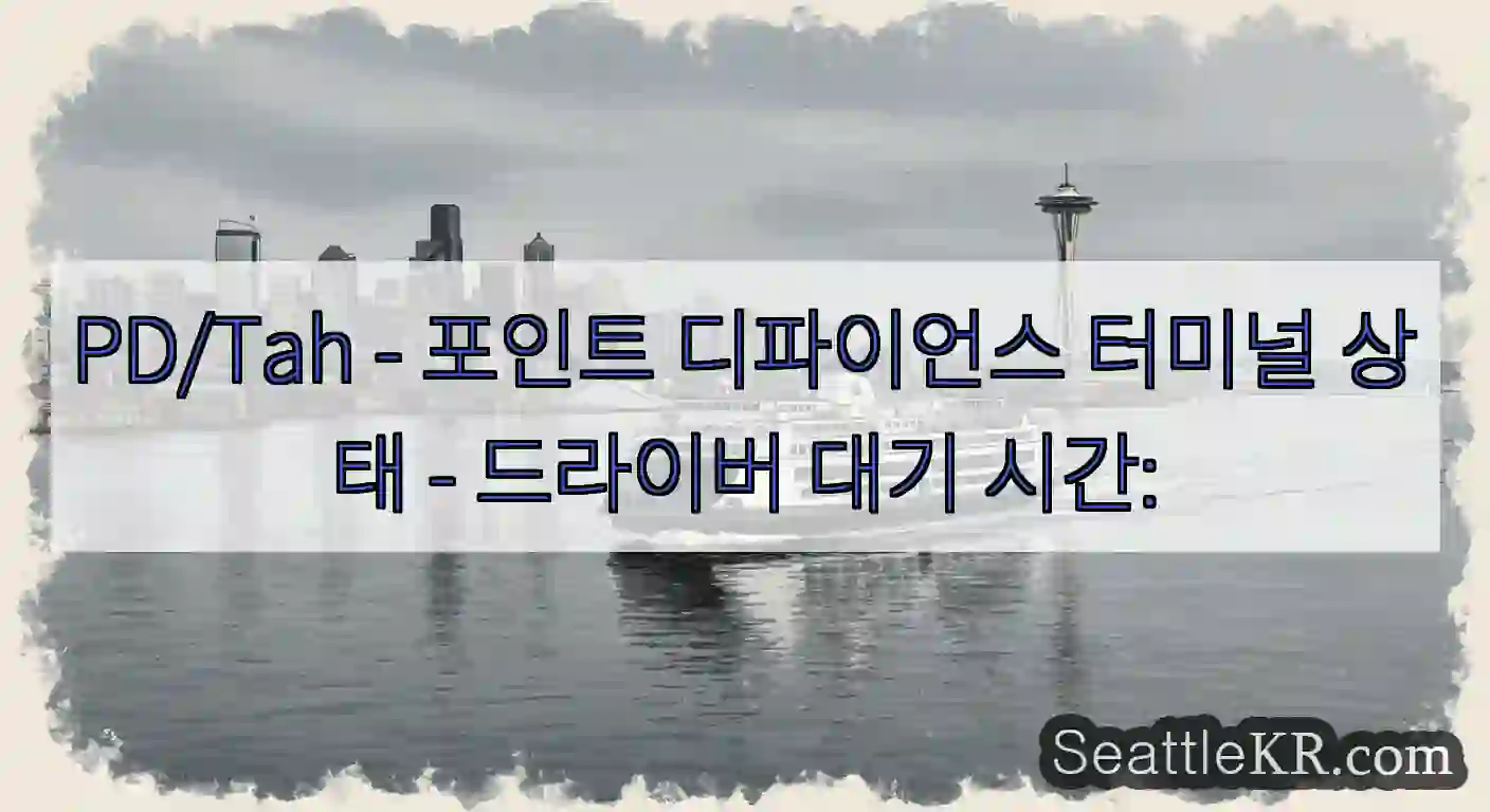 PD/Tah - 포인트 디파이언스 터미널 상태 - 드라이버 대기 시간: