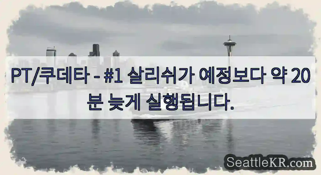 PT/쿠데타 - #1 살리쉬가 예정보다 약 20분 늦게 실행됩니다.