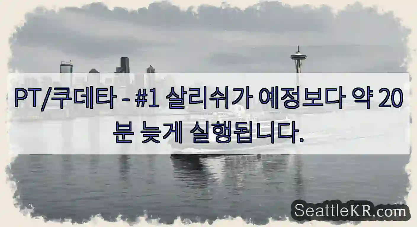 PT/쿠데타 - #1 살리쉬가 예정보다 약 20분 늦게 실행됩니다.