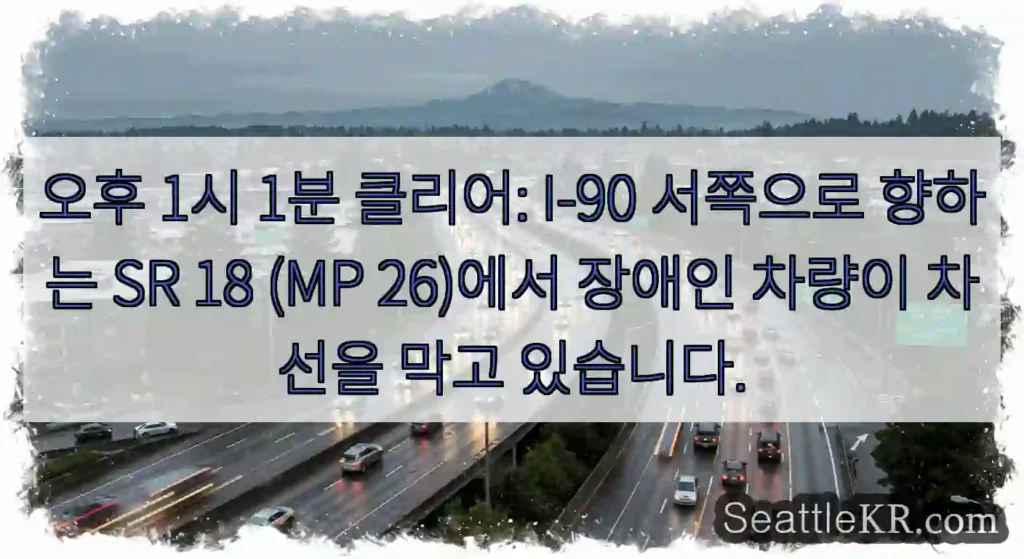 오후 1시 1분 클리어: I-90 서쪽으로 향하는 SR 18 (MP 26)에서 장애인