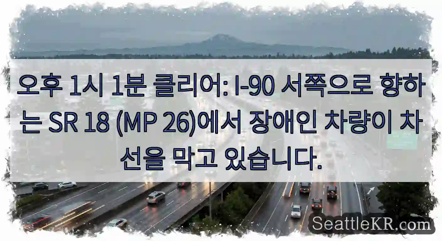 오후 1시 1분 클리어: I-90 서쪽으로 향하는 SR 18 (MP 26)에서 장애인