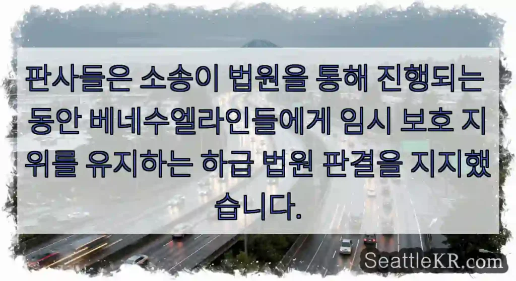 판사들은 소송이 법원을 통해 진행되는 동안 베네수엘라인들에게 임시 보호 지위를 유지하는