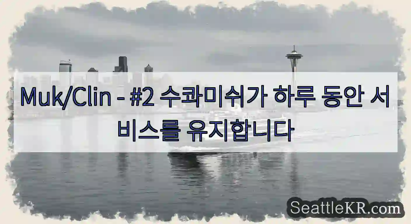 Muk/Clin - #2 수콰미쉬가 하루 동안 서비스를 유지합니다