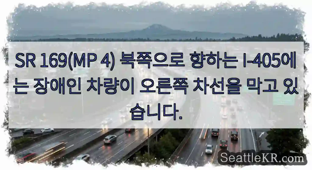 SR 169(MP 4) 북쪽으로 향하는 I-405에는 장애인 차량이 오른쪽 차선을 막고