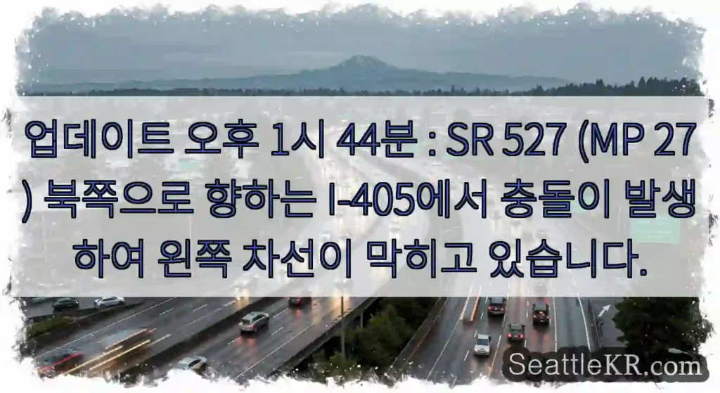 업데이트 오후 1시 44분 : SR 527 (MP 27) 북쪽으로 향하는 I-405에서