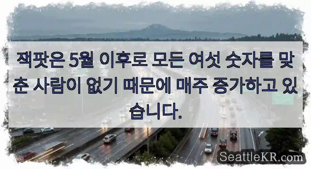 잭팟은 5월 이후로 모든 여섯 숫자를 맞춘 사람이 없기 때문에 매주 증가하고 있습니다.