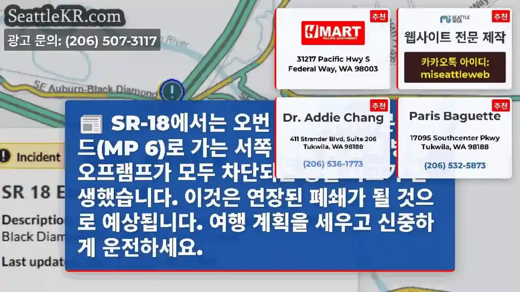 SR-18에서는 오번 블랙 다이아몬드 로드(MP 6)로 가는 서쪽 방향 및 동쪽 방향