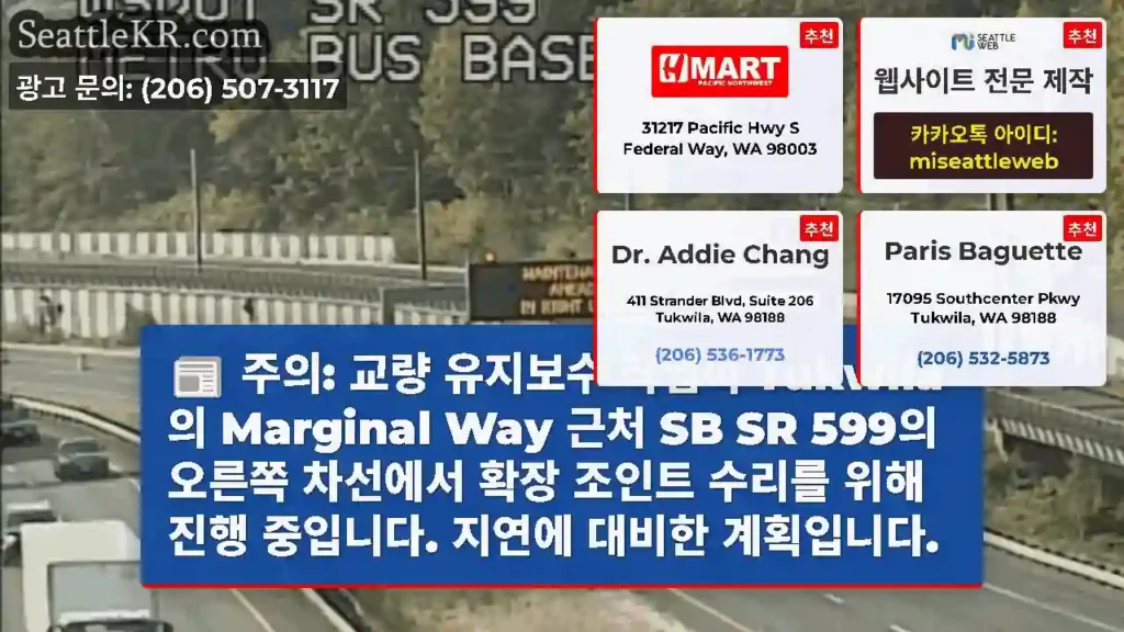 주의: 교량 유지보수 작업이 Tukwila의 Marginal Way 근처 SB SR