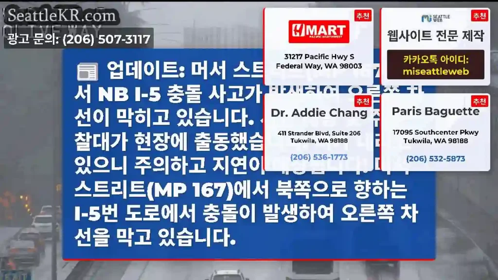 업데이트: 머서 스트리트(MP 167)에서 NB I-5 충돌 사고가 발생하여 오른쪽