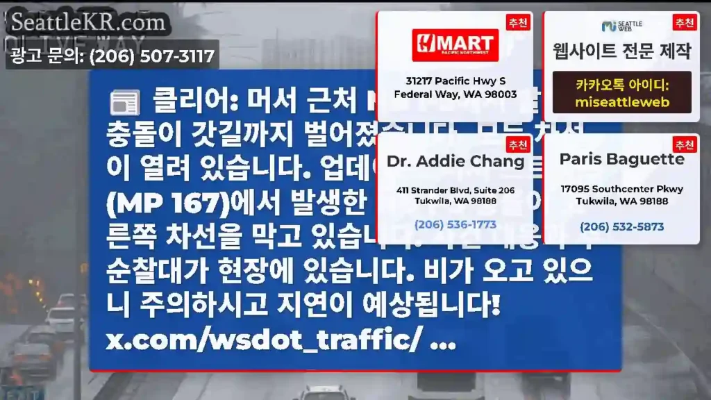 클리어: 머서 근처 NB I-5에서 발생한 충돌이 갓길까지 벌어졌습니다. 모든 차선이