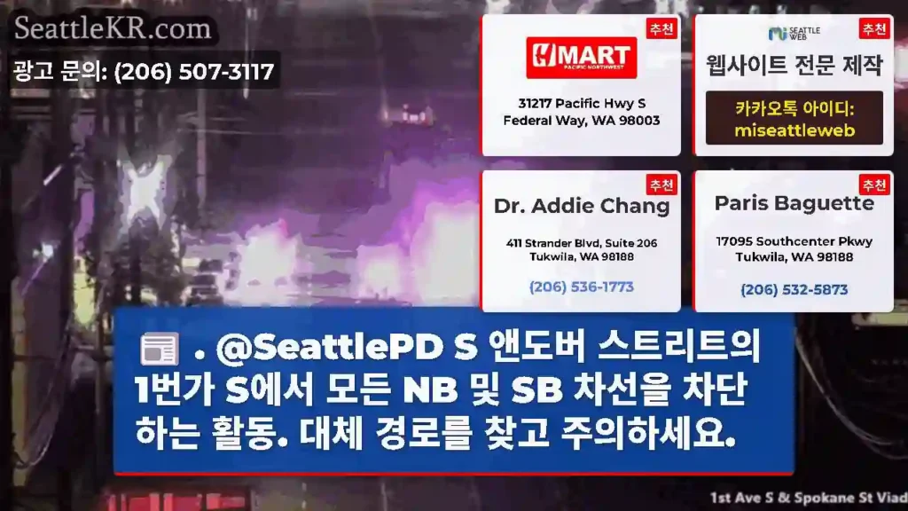 . @SeattlePD S 앤도버 스트리트의 1번가 S에서 모든 NB 및 SB 차선을