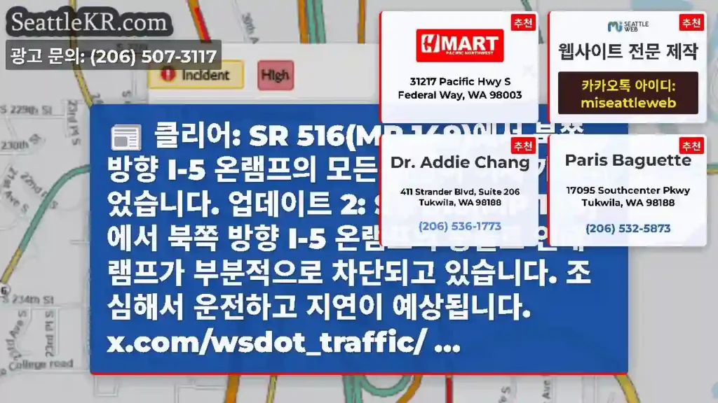 클리어: SR 516(MP 149)에서 북쪽 방향 I-5 온램프의 모든 차선이 이제