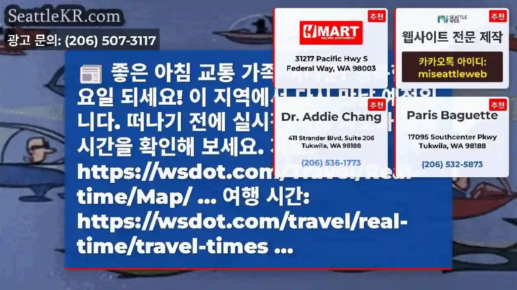 좋은 아침 교통 가족 여러분! 행복한 수요일 되세요! 이 지역에서 다시 만날 예정입니다.