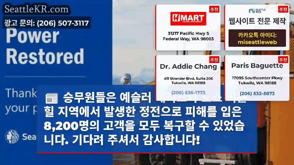 승무원들은 예슬러 테라스와 노스 비콘 힐 지역에서 발생한 정전으로 피해를 입은
