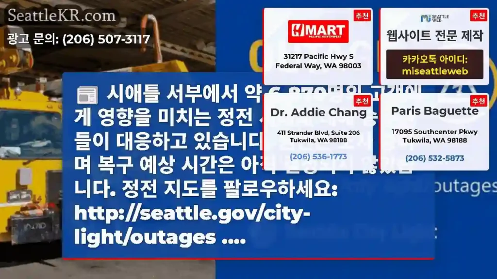 시애틀 서부에서 약 6,870명의 고객에게 영향을 미치는 정전 사태에 대해 승무원들이