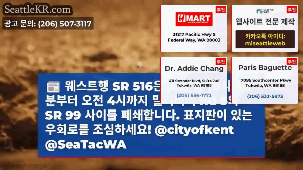 웨스트행 SR 516은 오늘 밤 10시 30분부터 오전 4시까지 밀리터리 Rd S와 SR