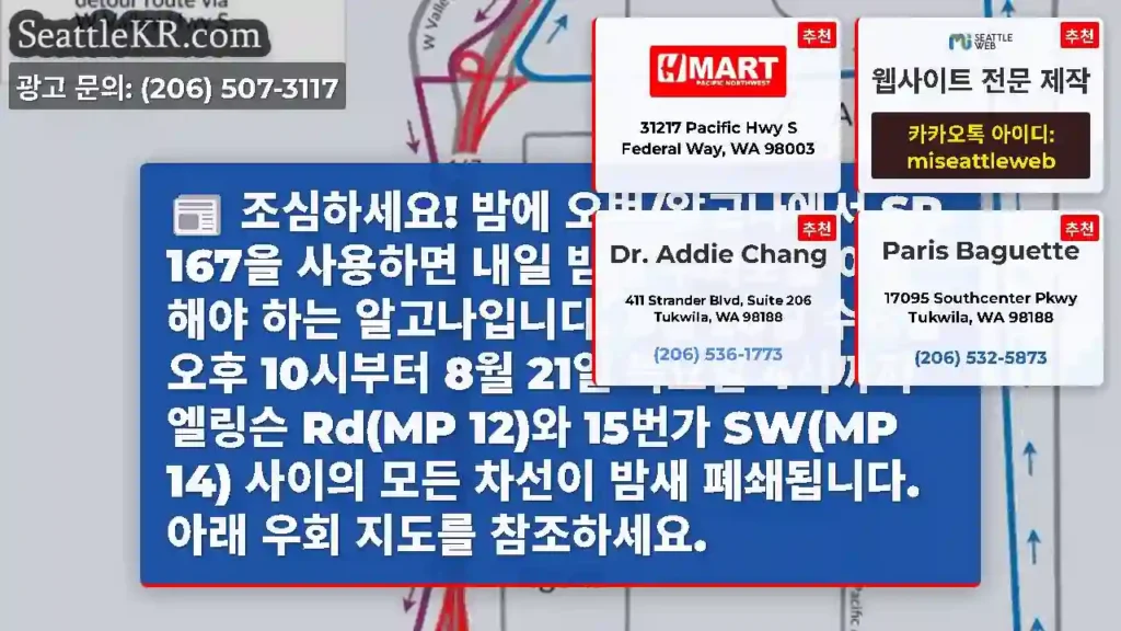 조심하세요! 밤에 오번/알고나에서 SR 167을 사용하면 내일 밤에 우회로를 이용해야