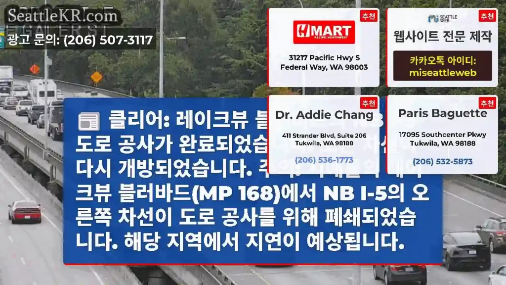 클리어: 레이크뷰 블러바드의 NB I-5 도로 공사가 완료되었습니다. 모든 차선이 다시
