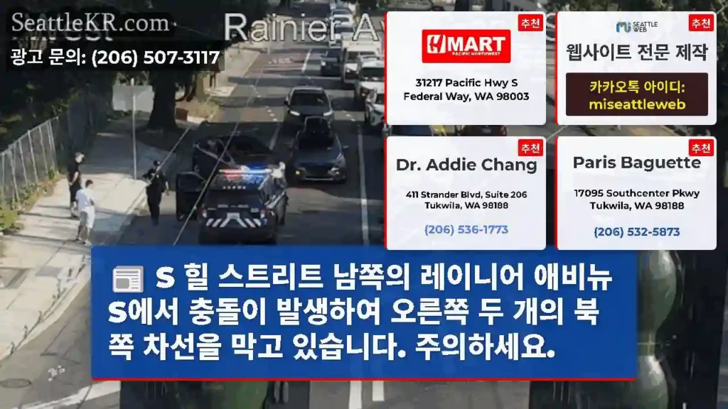 S 힐 스트리트 남쪽의 레이니어 애비뉴 S에서 충돌이 발생하여 오른쪽 두 개의 북쪽