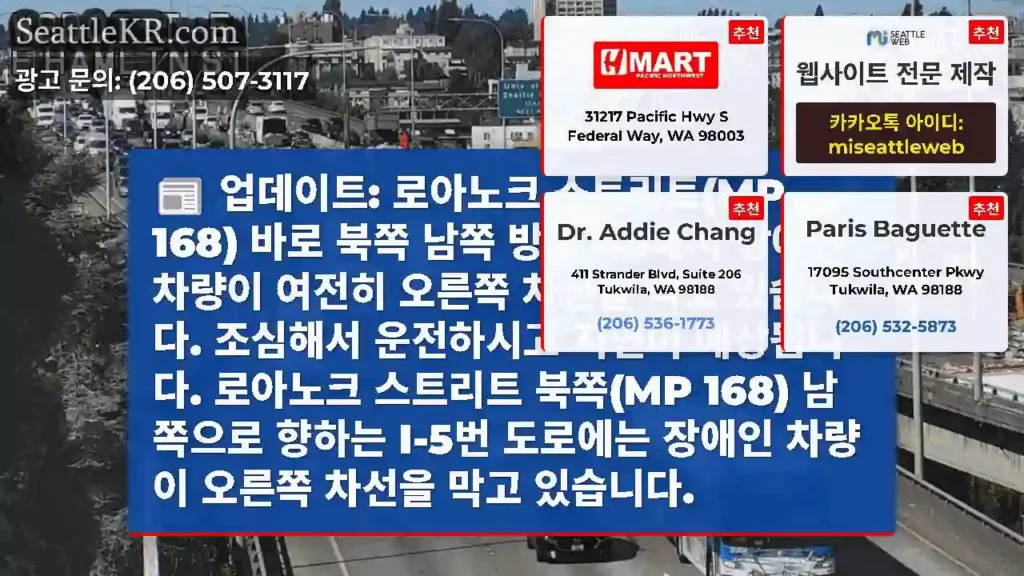 업데이트: 로아노크 스트리트(MP 168) 바로 북쪽 남쪽 방향 I-5에서 장애인 차량이
