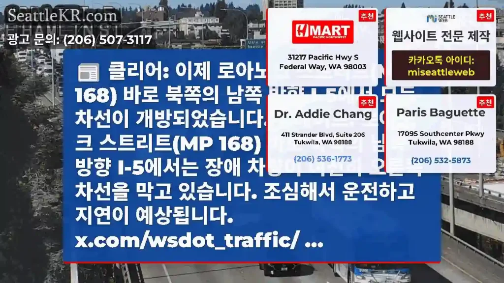 클리어: 이제 로아노크 스트리트(MP 168) 바로 북쪽의 남쪽 방향 I-5에서 모든